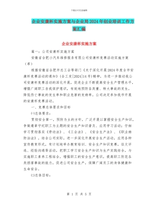 企业安康杯实施方案与企业局2024年创业培训工作方案汇编