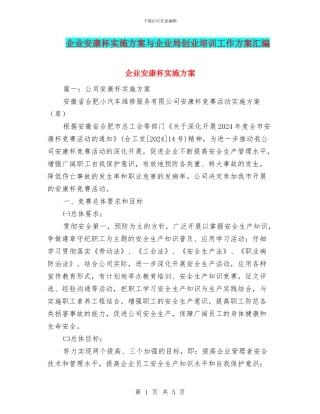 企业安康杯实施方案与企业局创业培训工作方案汇编