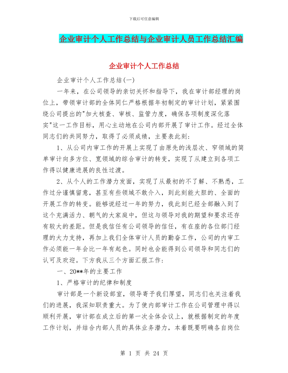 企业审计个人工作总结与企业审计人员工作总结汇编_第1页