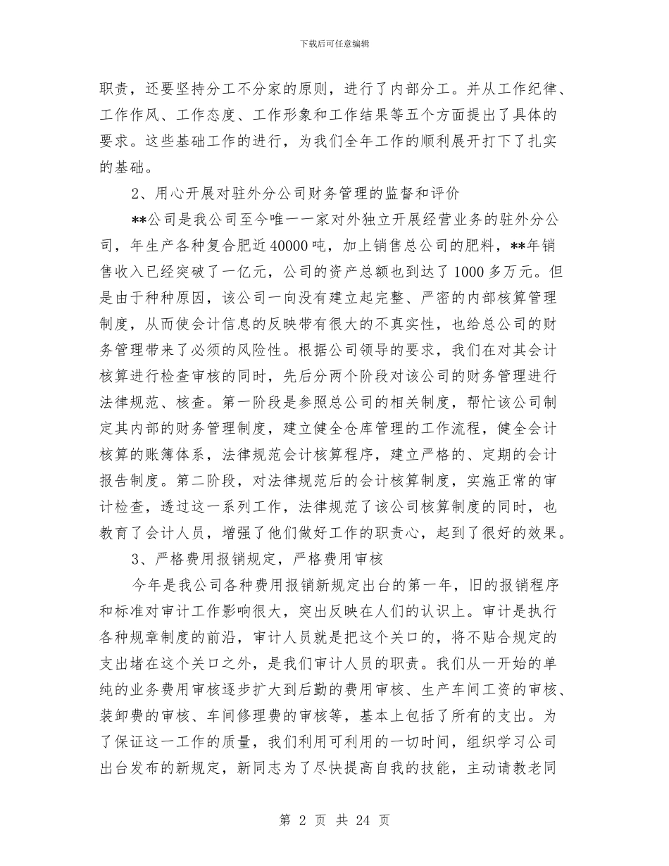 企业审计个人工作总结与企业审计人员工作总结汇编_第2页