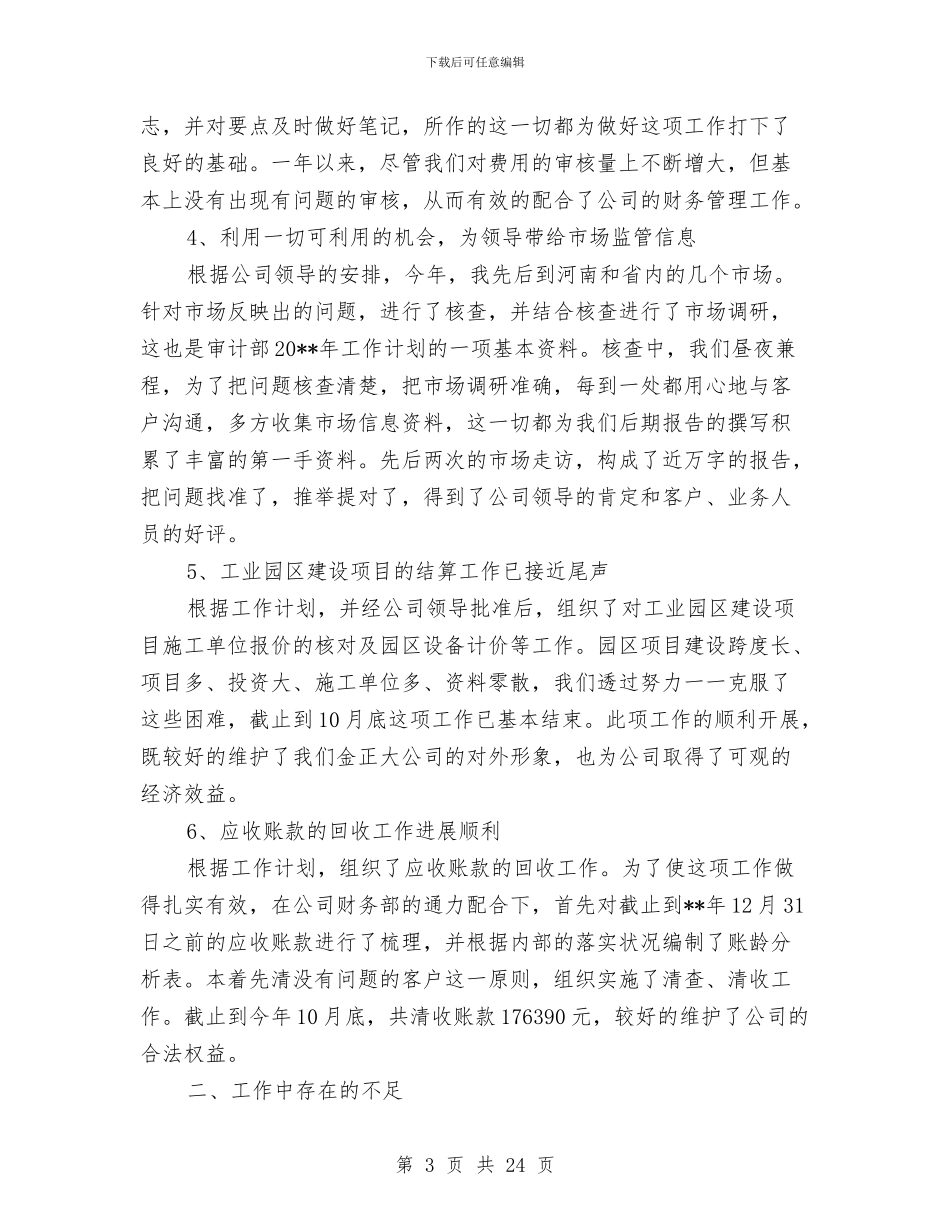 企业审计个人工作总结与企业审计人员工作总结汇编_第3页