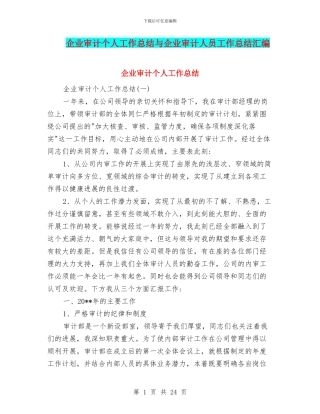企业审计个人工作总结与企业审计人员工作总结汇编