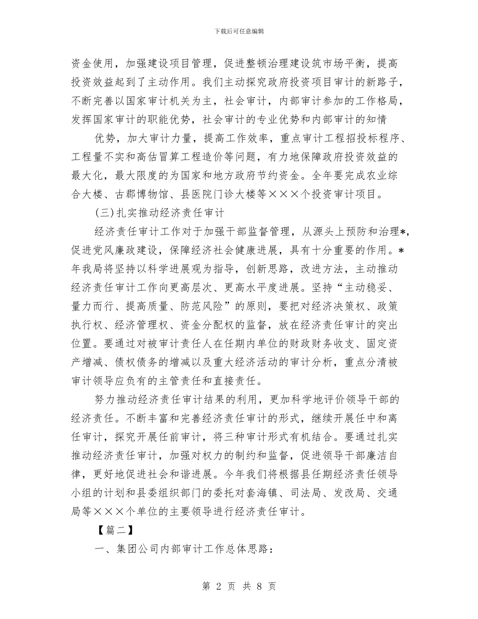 企业审计人员工作计划与企业审计师工作计划汇编_第2页