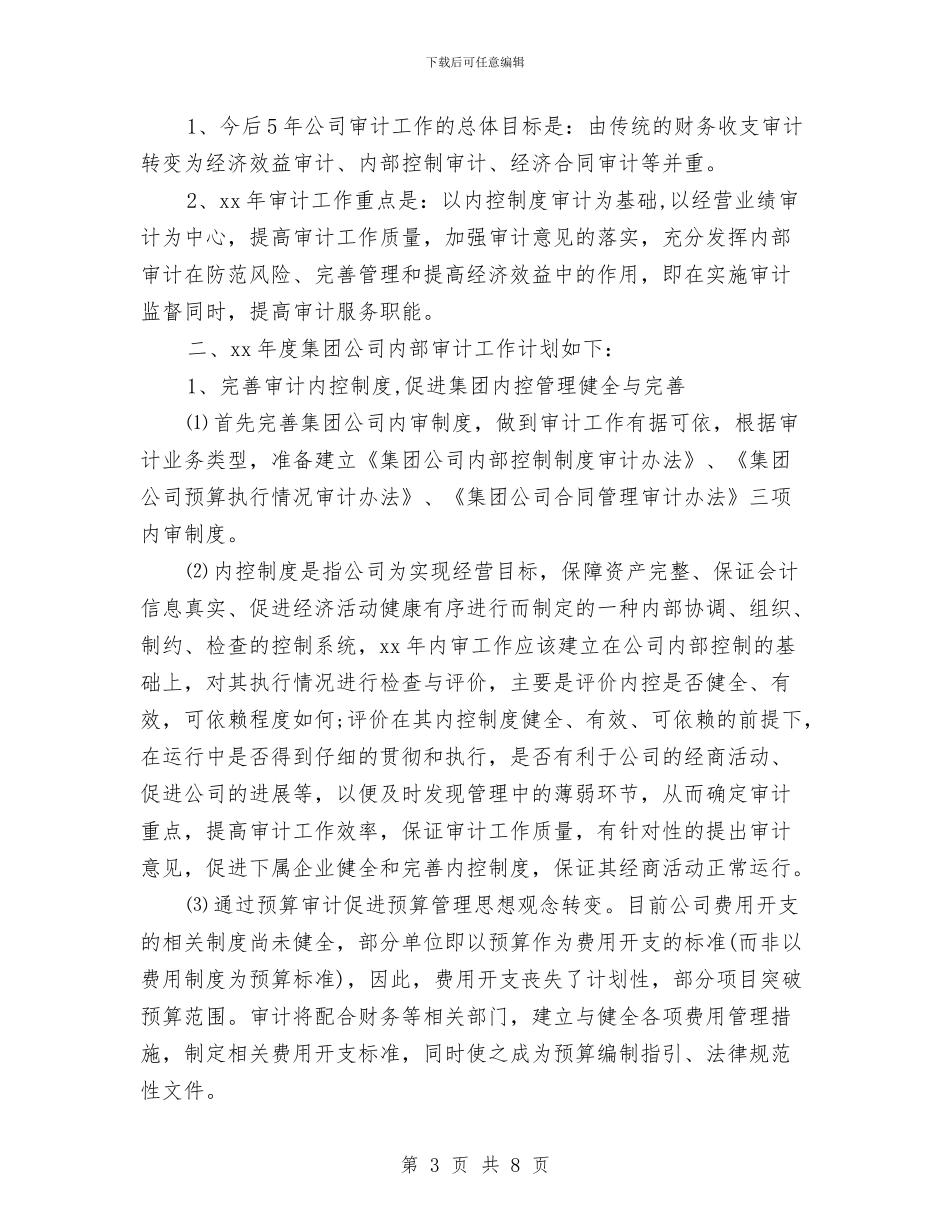 企业审计人员工作计划与企业审计师工作计划汇编_第3页