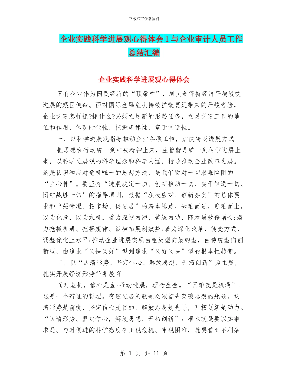 企业实践科学发展观心得体会1与企业审计人员工作总结汇编_第1页