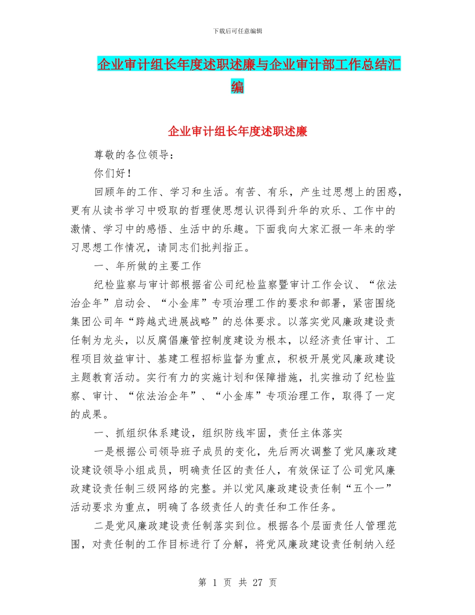 企业审计组长年度述职述廉与企业审计部工作总结汇编_第1页