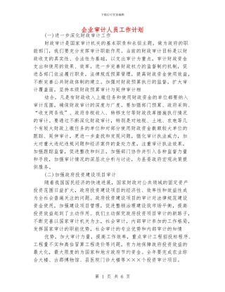 企业审计人员工作计划