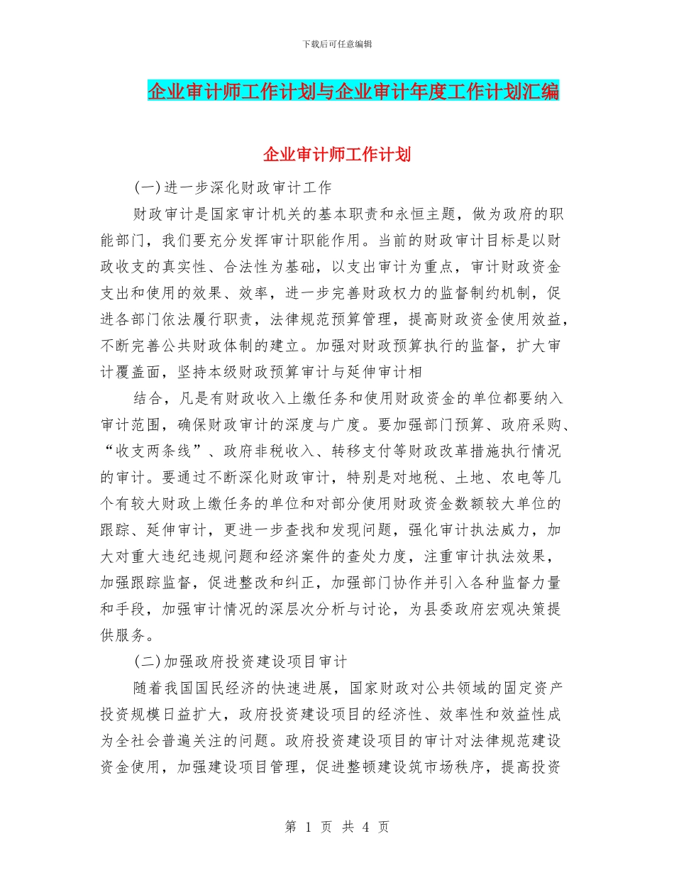 企业审计师工作计划与企业审计年度工作计划汇编_第1页
