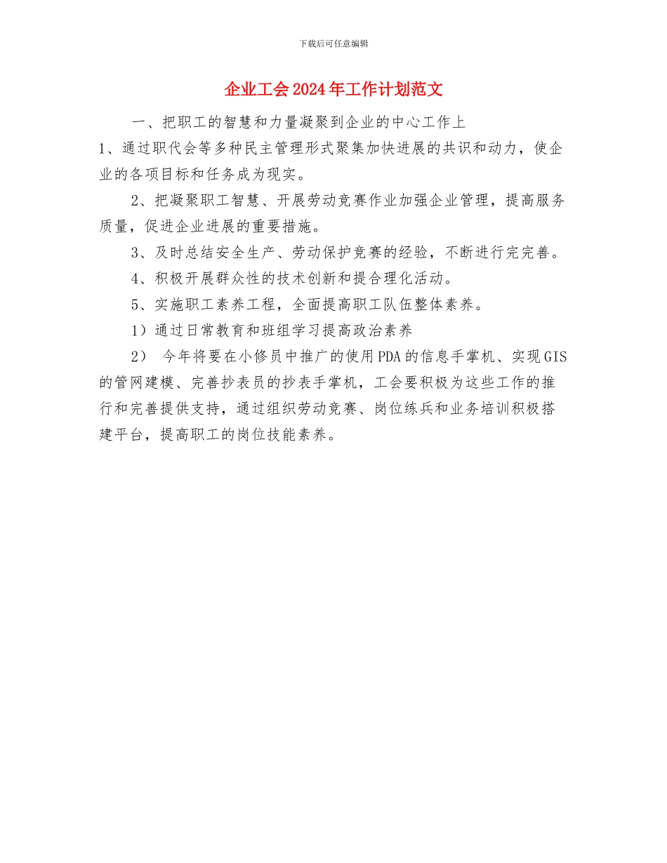 企业审计年度工作计划与企业工会2024年工作计划范文汇编_第2页