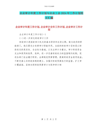 企业审计年度工作计划与企业工会2024年工作计划范文汇编