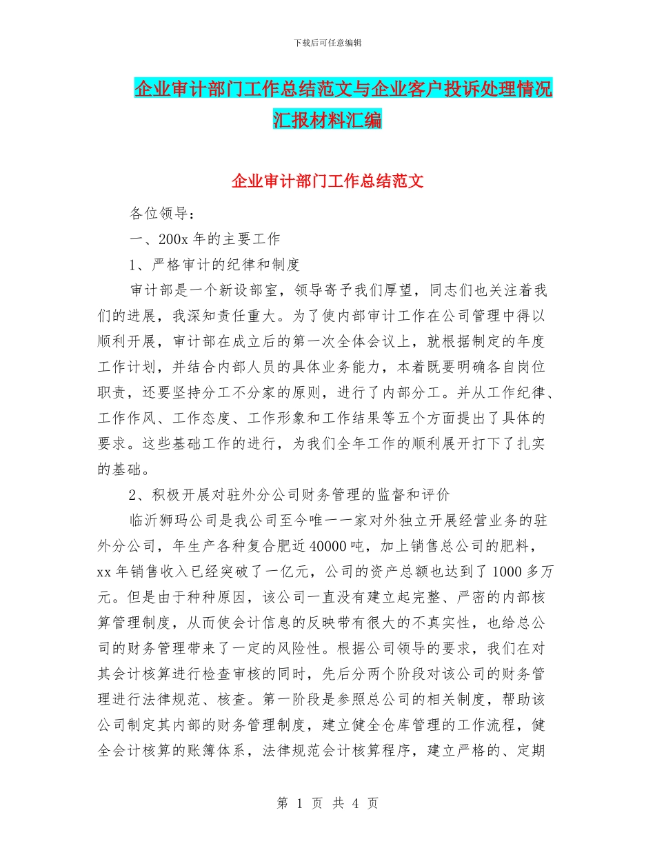 企业审计部门工作总结范文与企业客户投诉处理情况汇报材料汇编_第1页