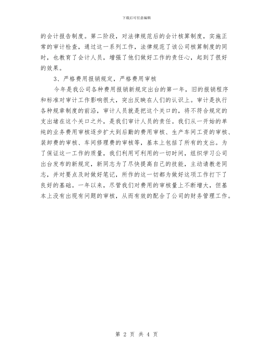 企业审计部门工作总结范文与企业客户投诉处理情况汇报材料汇编_第2页