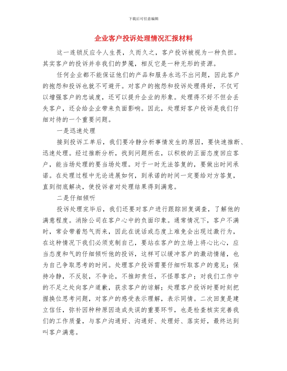 企业审计部门工作总结范文与企业客户投诉处理情况汇报材料汇编_第3页