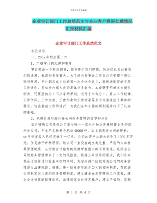 企业审计部门工作总结范文与企业客户投诉处理情况汇报材料汇编