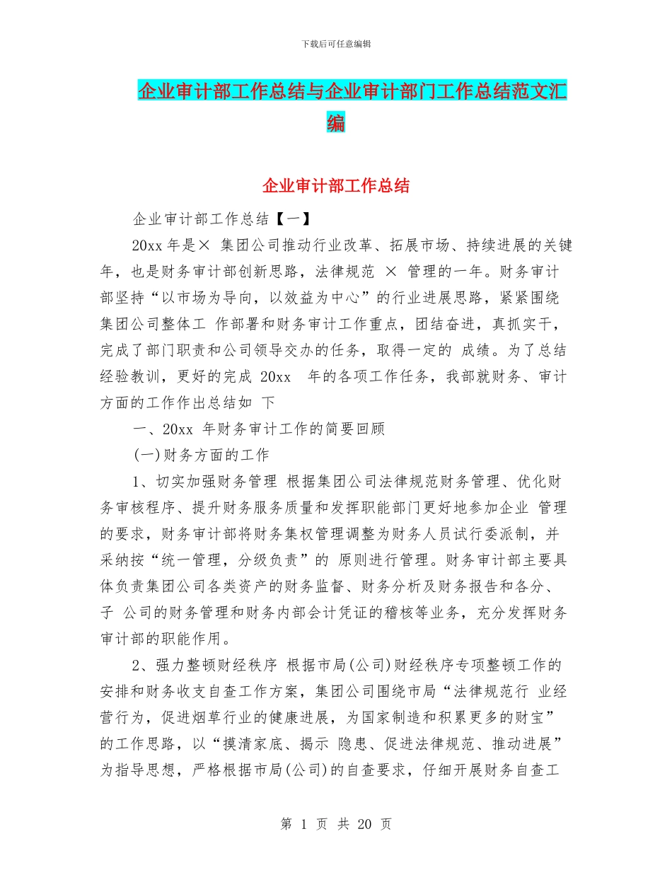 企业审计部工作总结与企业审计部门工作总结范文汇编_第1页