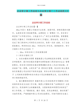 企业审计部工作总结与企业审计部门工作总结范文汇编