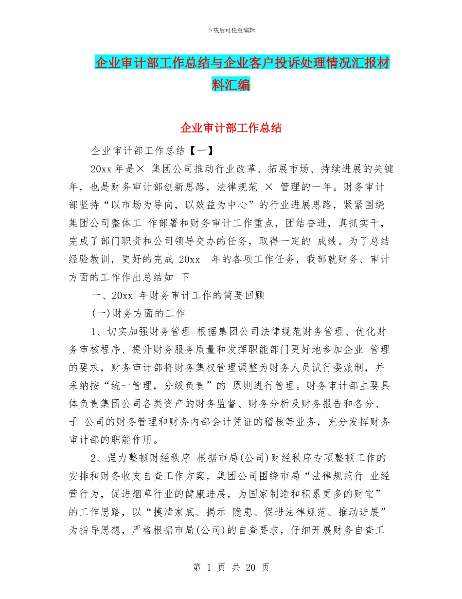 企业审计部工作总结与企业客户投诉处理情况汇报材料汇编_第1页