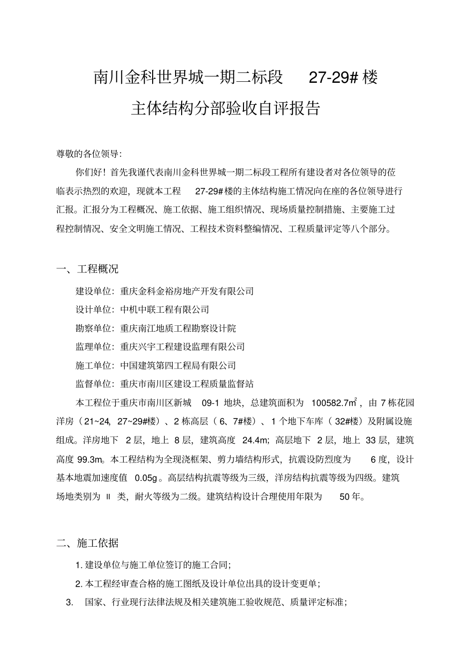 主体结构分部验收自评报告_第1页