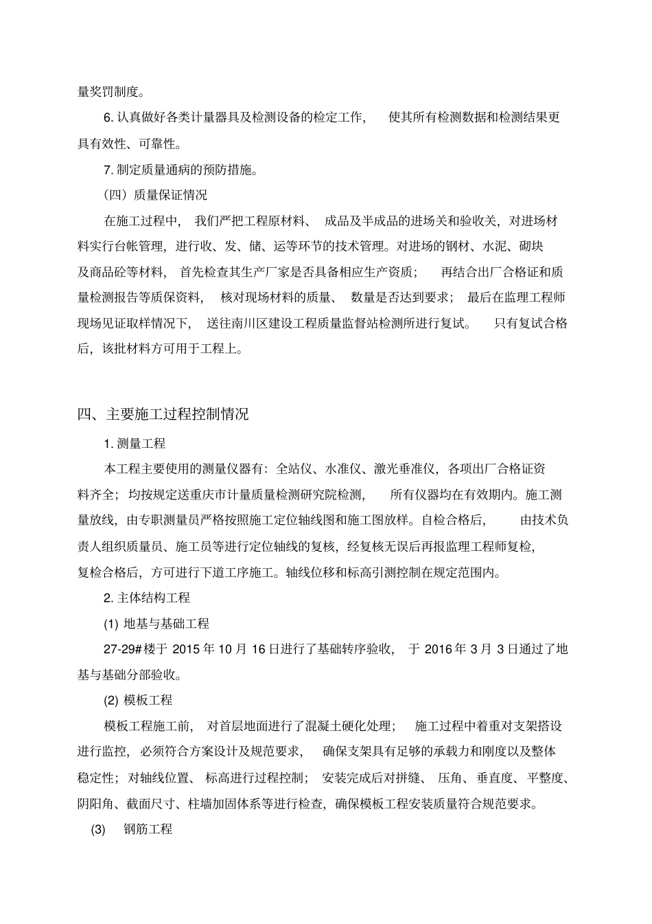 主体结构分部验收自评报告_第3页