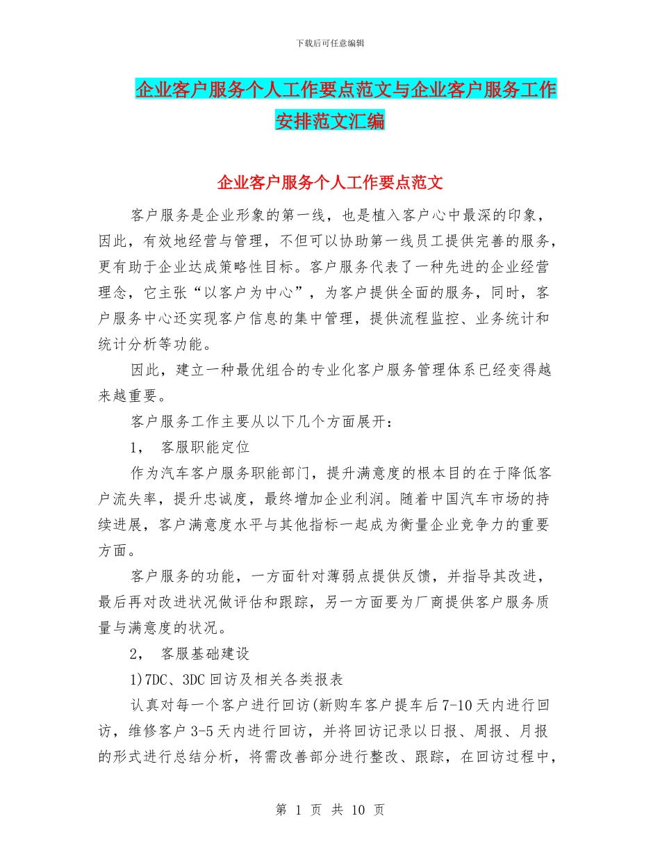 企业客户服务个人工作要点范文与企业客户服务工作安排范文汇编_第1页