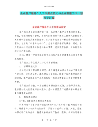 企业客户服务个人工作要点范文与企业客服工作计划范文汇编