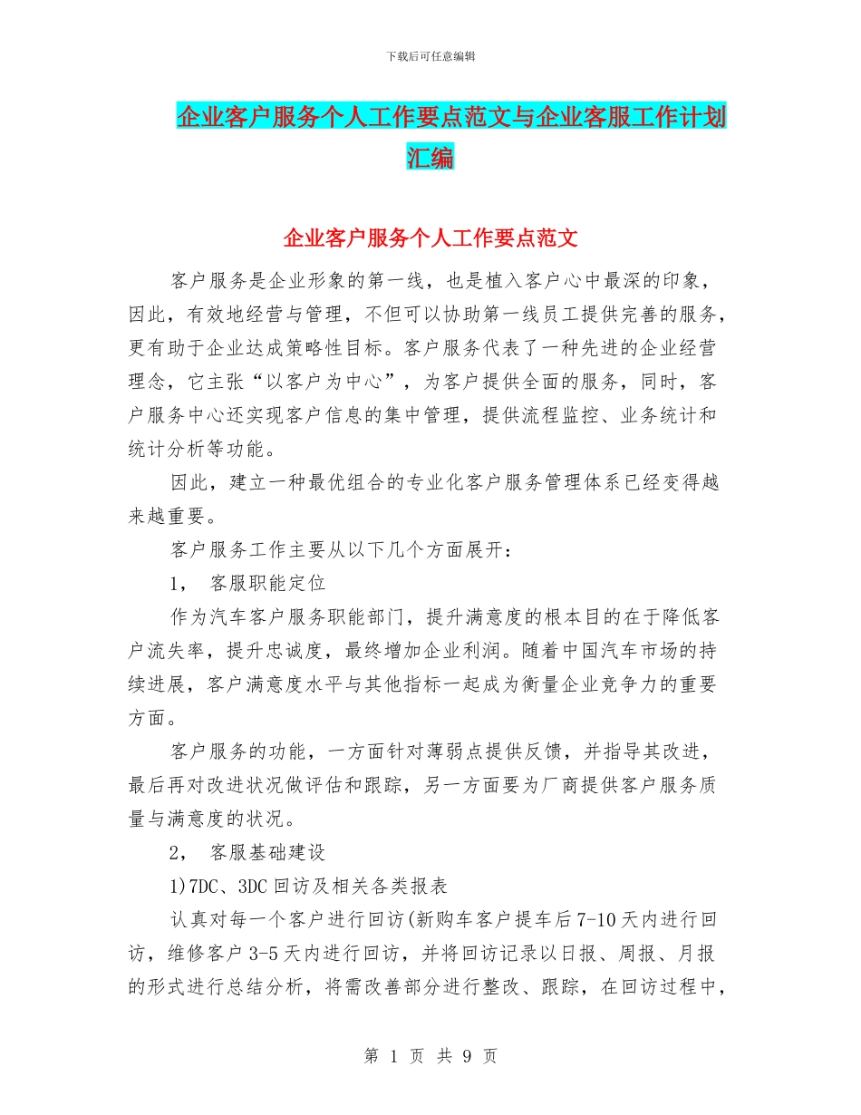 企业客户服务个人工作要点范文与企业客服工作计划汇编_第1页
