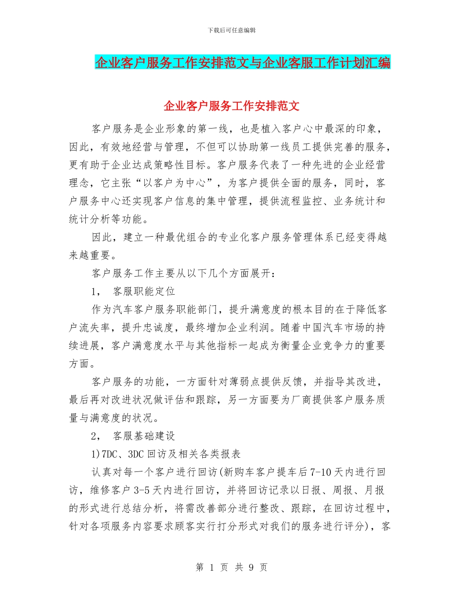 企业客户服务工作安排范文与企业客服工作计划汇编_第1页