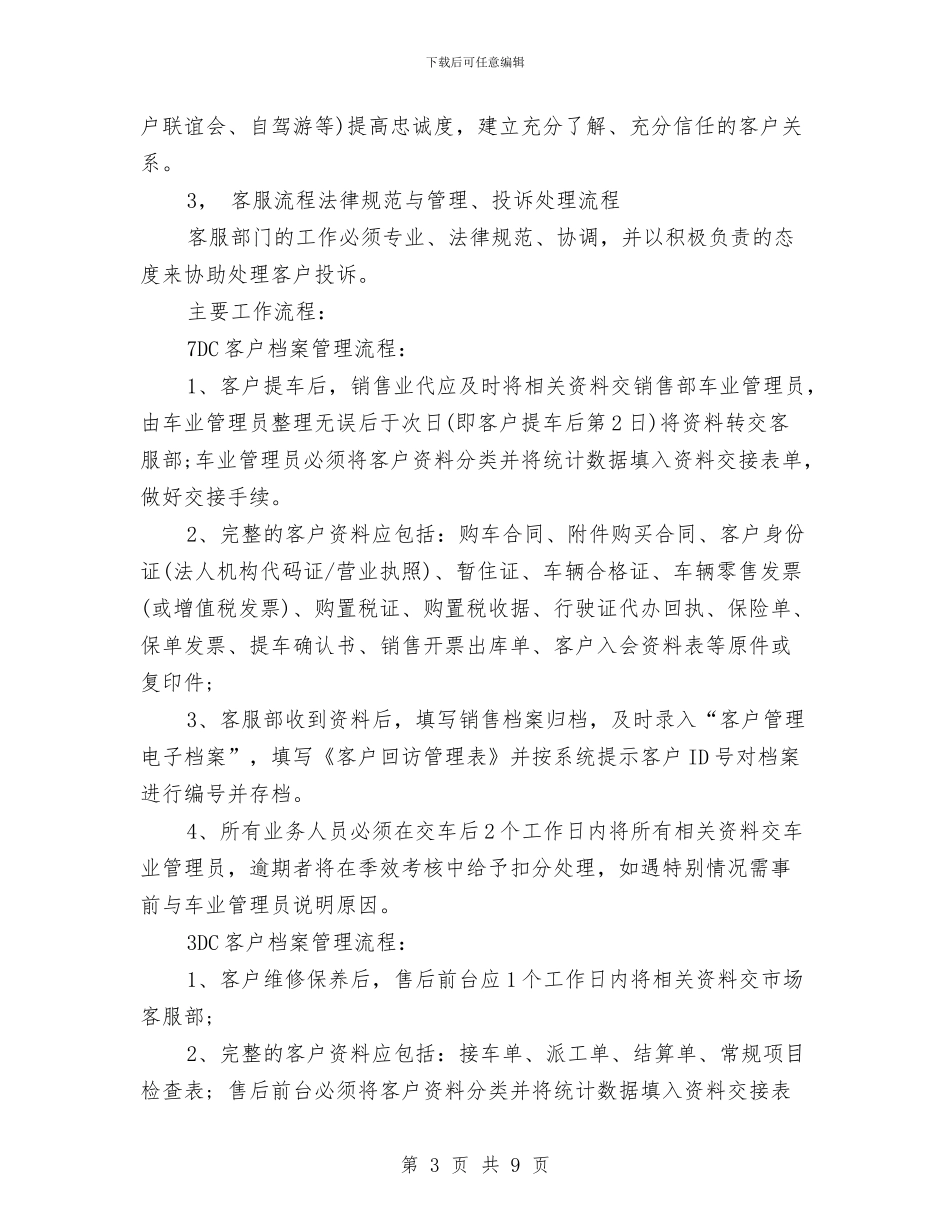 企业客户服务工作安排范文与企业客服工作计划汇编_第3页