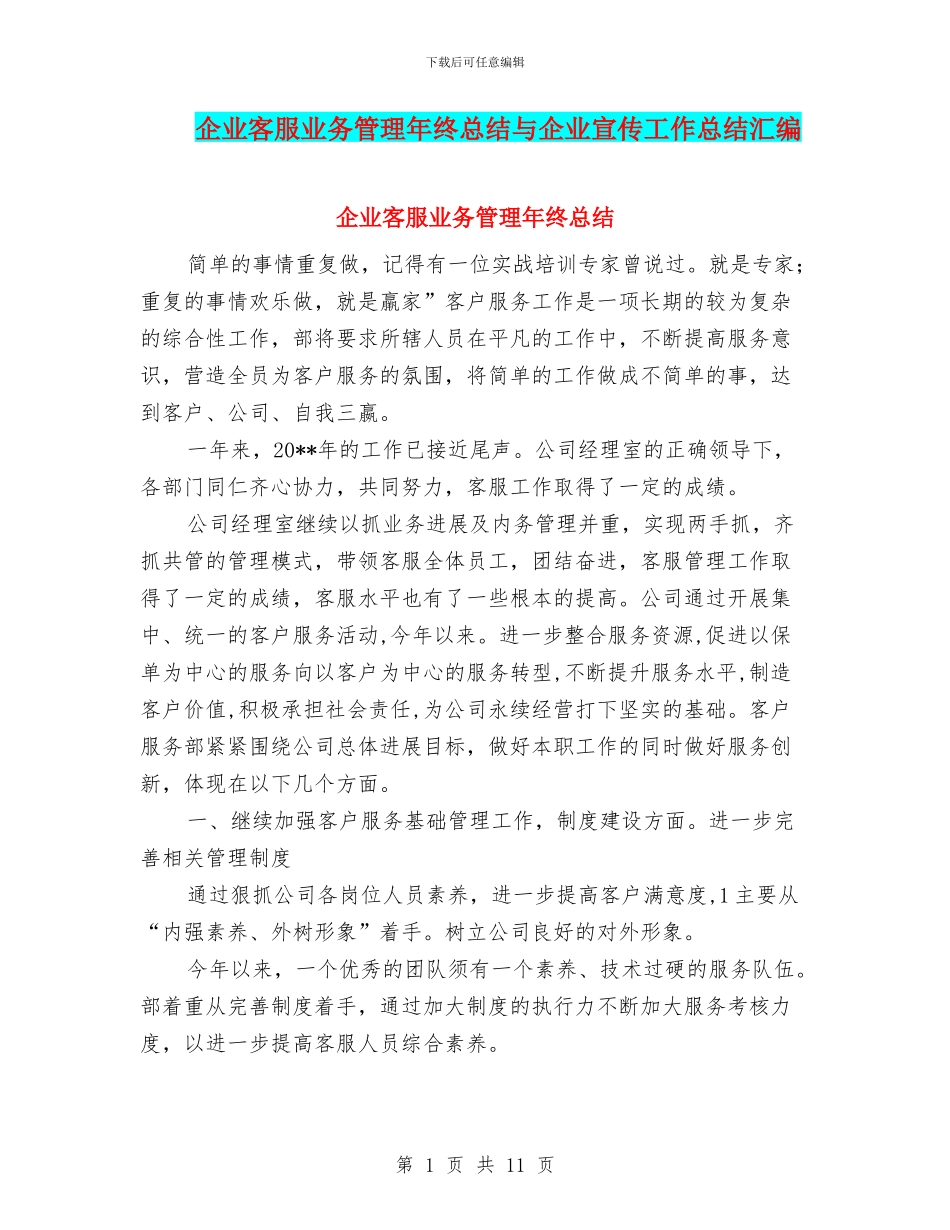 企业客服业务管理年终总结与企业宣传工作总结汇编_第1页