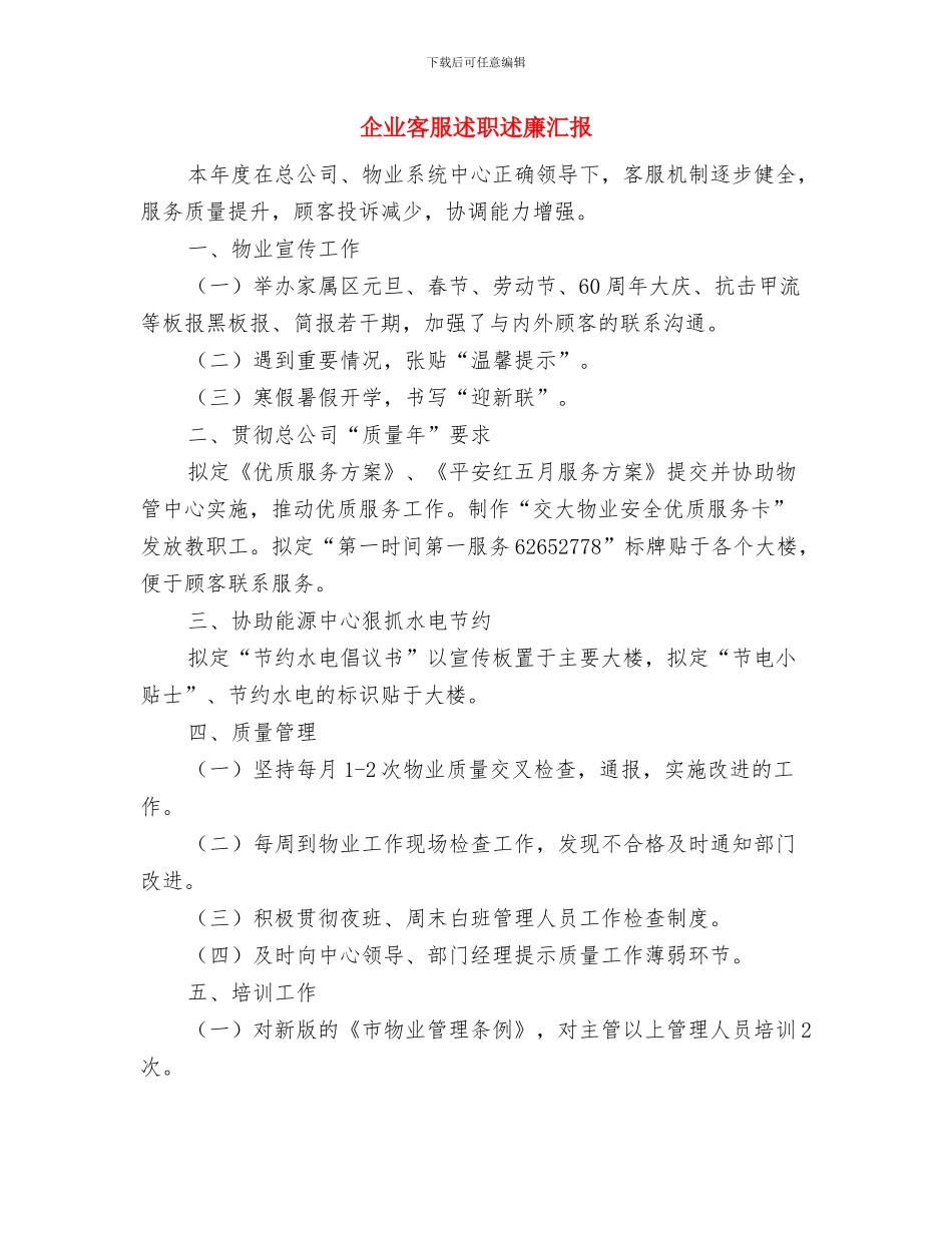 企业客服人员工作总结及工作计划与企业客服述职述廉汇报汇编_第2页