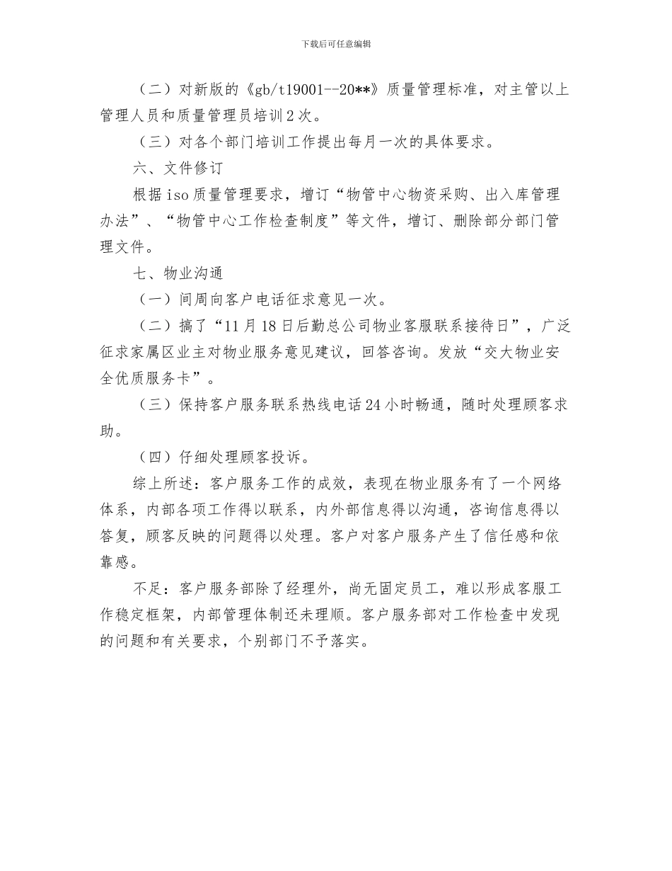 企业客服人员工作总结及工作计划与企业客服述职述廉汇报汇编_第3页