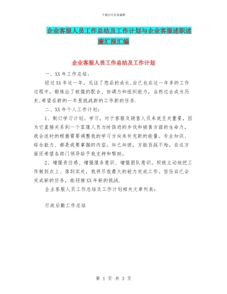 企业客服人员工作总结及工作计划与企业客服述职述廉汇报汇编