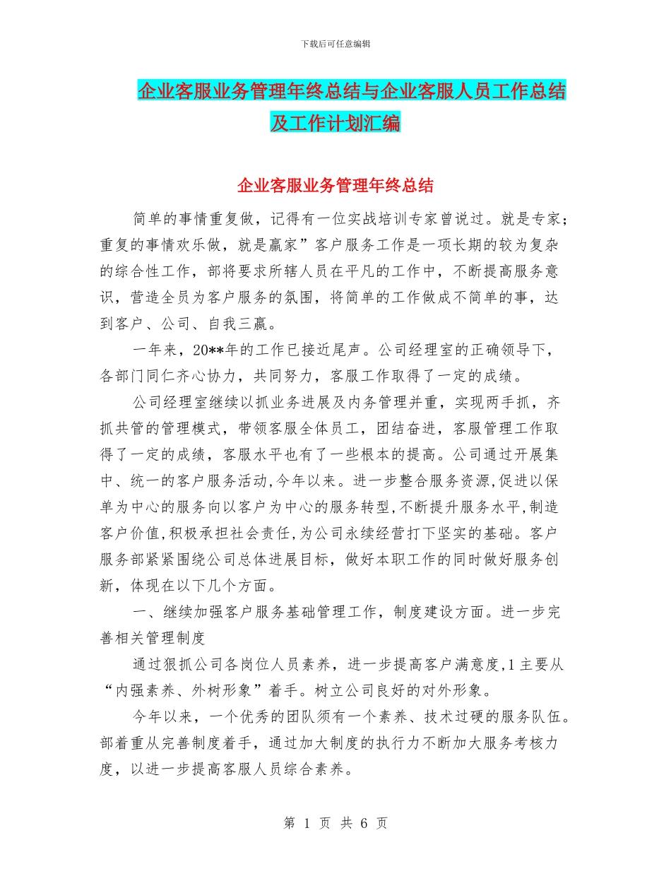企业客服业务管理年终总结与企业客服人员工作总结及工作计划汇编_第1页