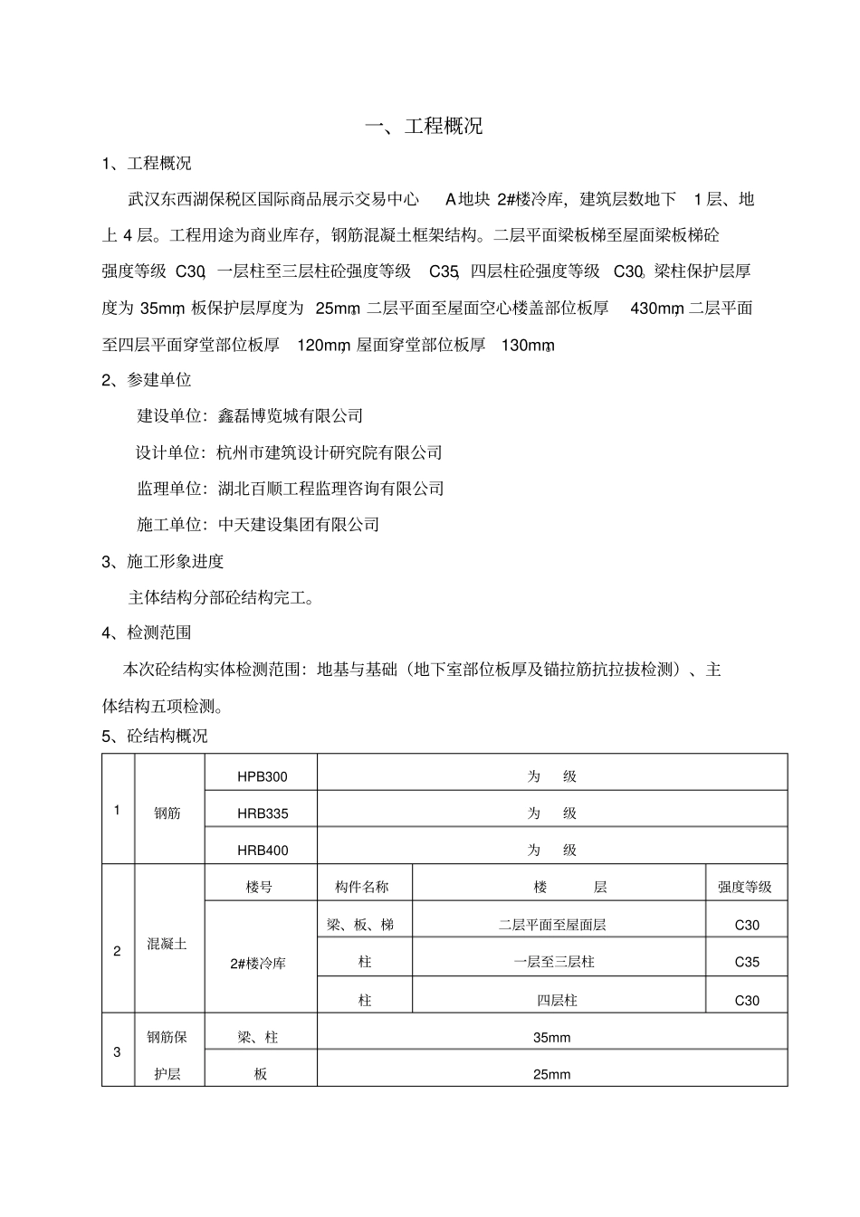 主体结构分部结构实体检测方案讲解_第2页