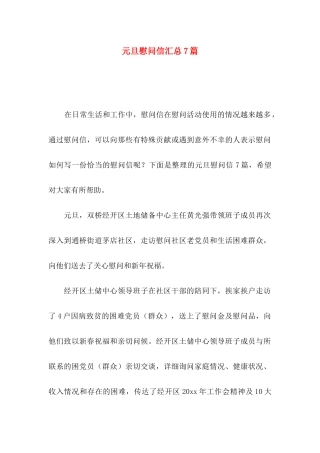 元旦慰问信汇总7篇