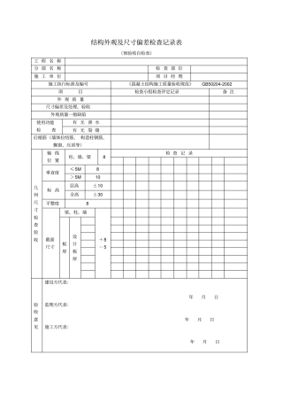 主体结构外观及尺寸偏差检查记录表