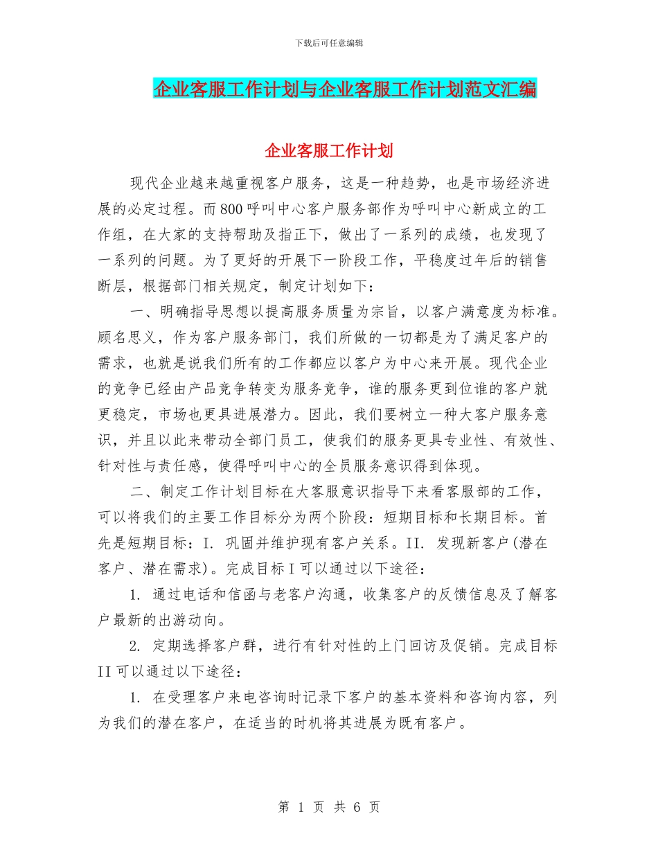 企业客服工作计划与企业客服工作计划范文汇编_第1页