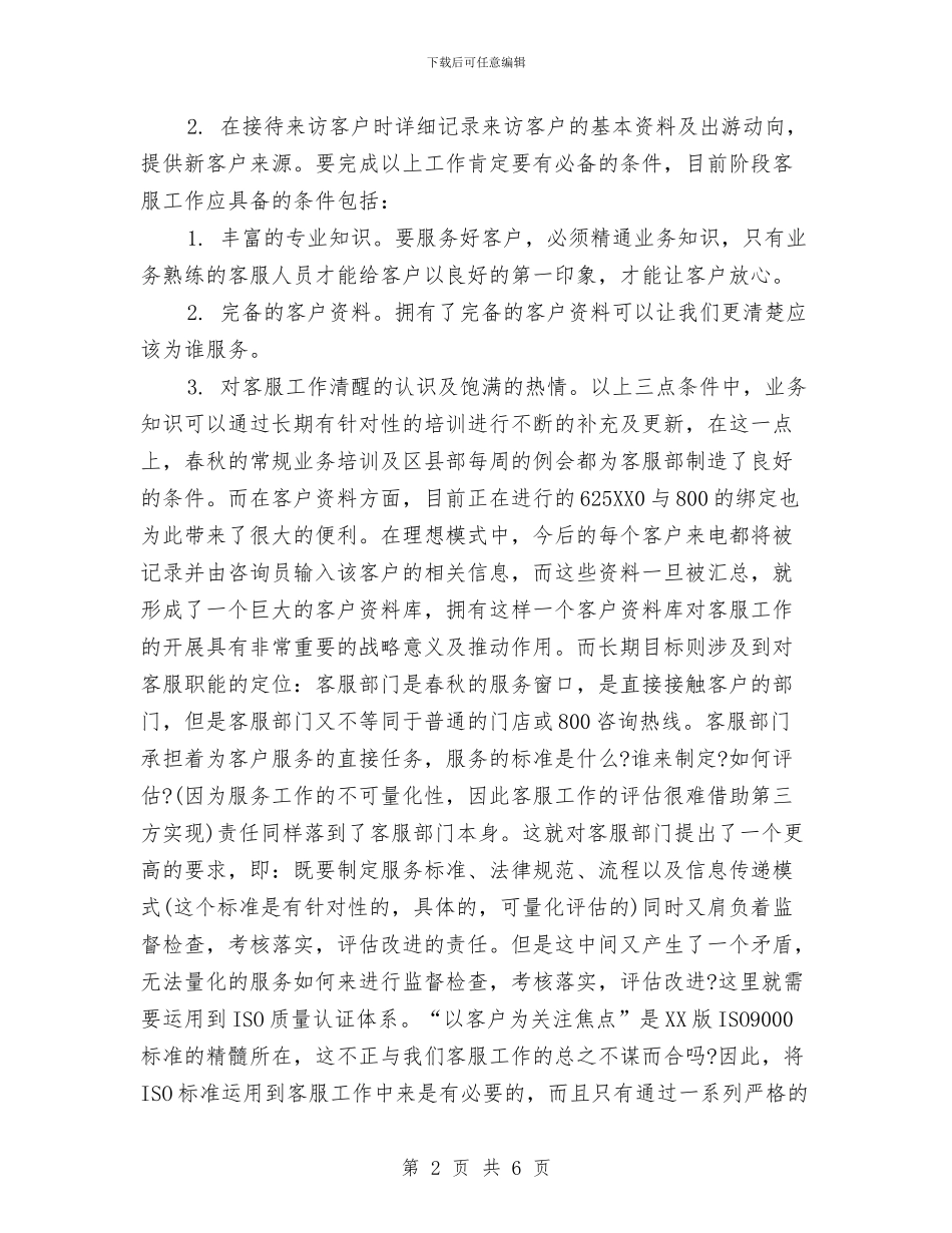 企业客服工作计划与企业客服工作计划范文汇编_第2页