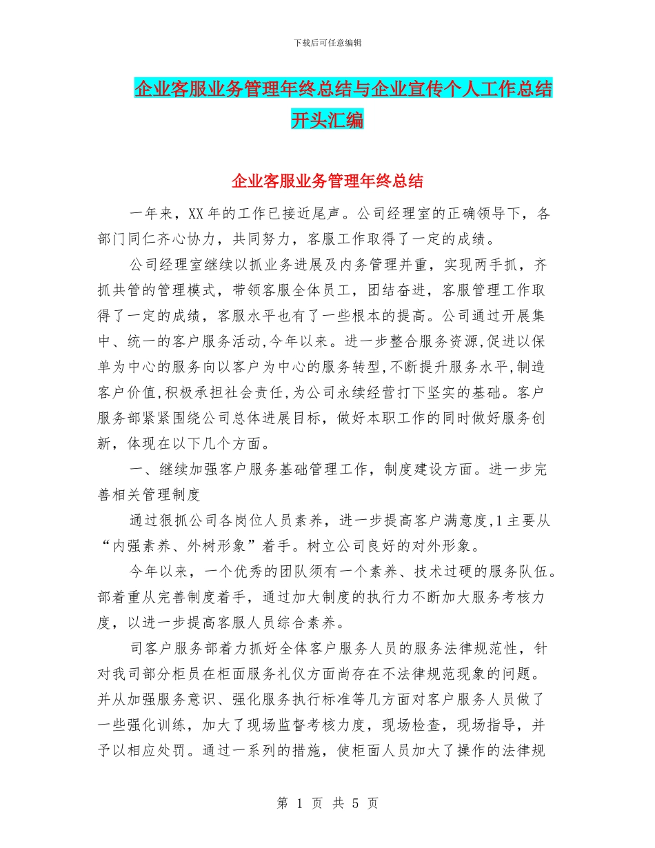 企业客服业务管理年终总结与企业宣传个人工作总结开头汇编_第1页