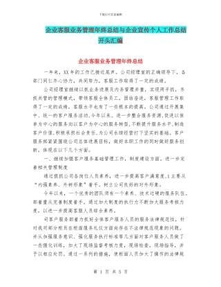企业客服业务管理年终总结与企业宣传个人工作总结开头汇编