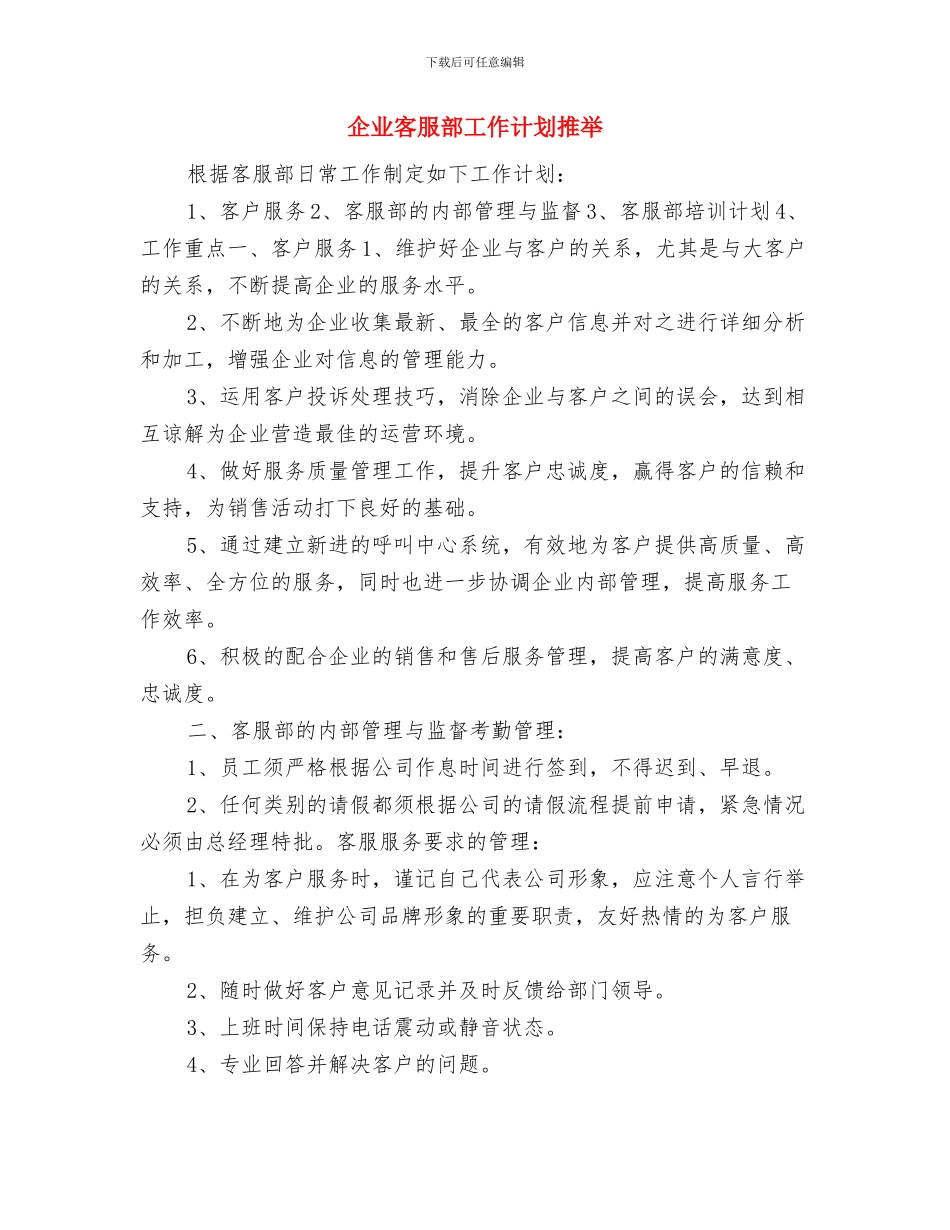 企业客服年度工作计划范文与企业客服部工作计划推荐汇编_第3页