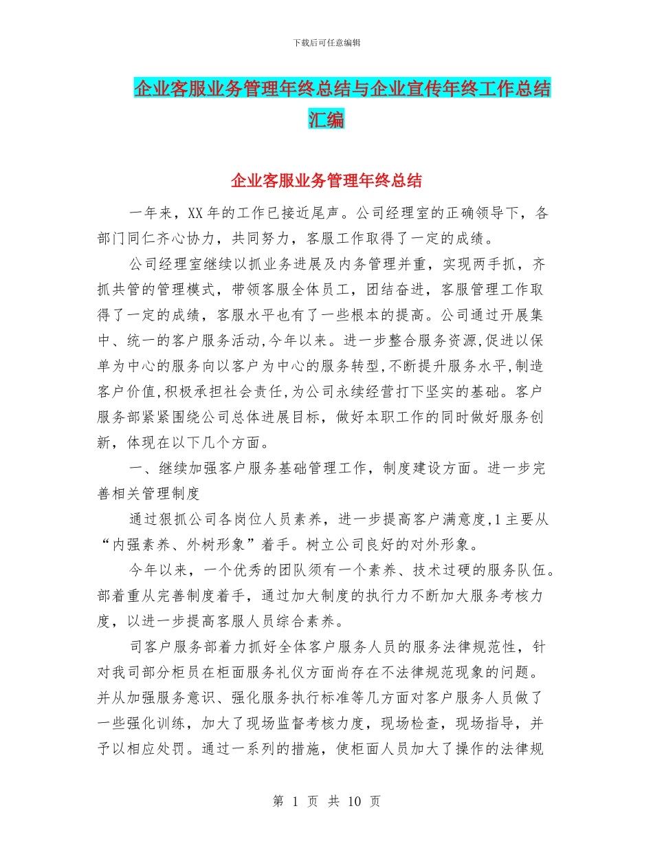企业客服业务管理年终总结与企业宣传年终工作总结汇编_第1页