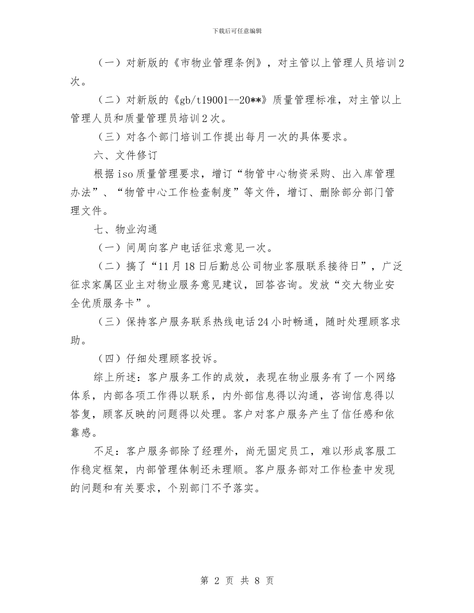 企业客服述职述廉汇报与企业宣传工作总结汇编_第2页