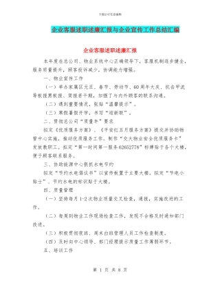 企业客服述职述廉汇报与企业宣传工作总结汇编