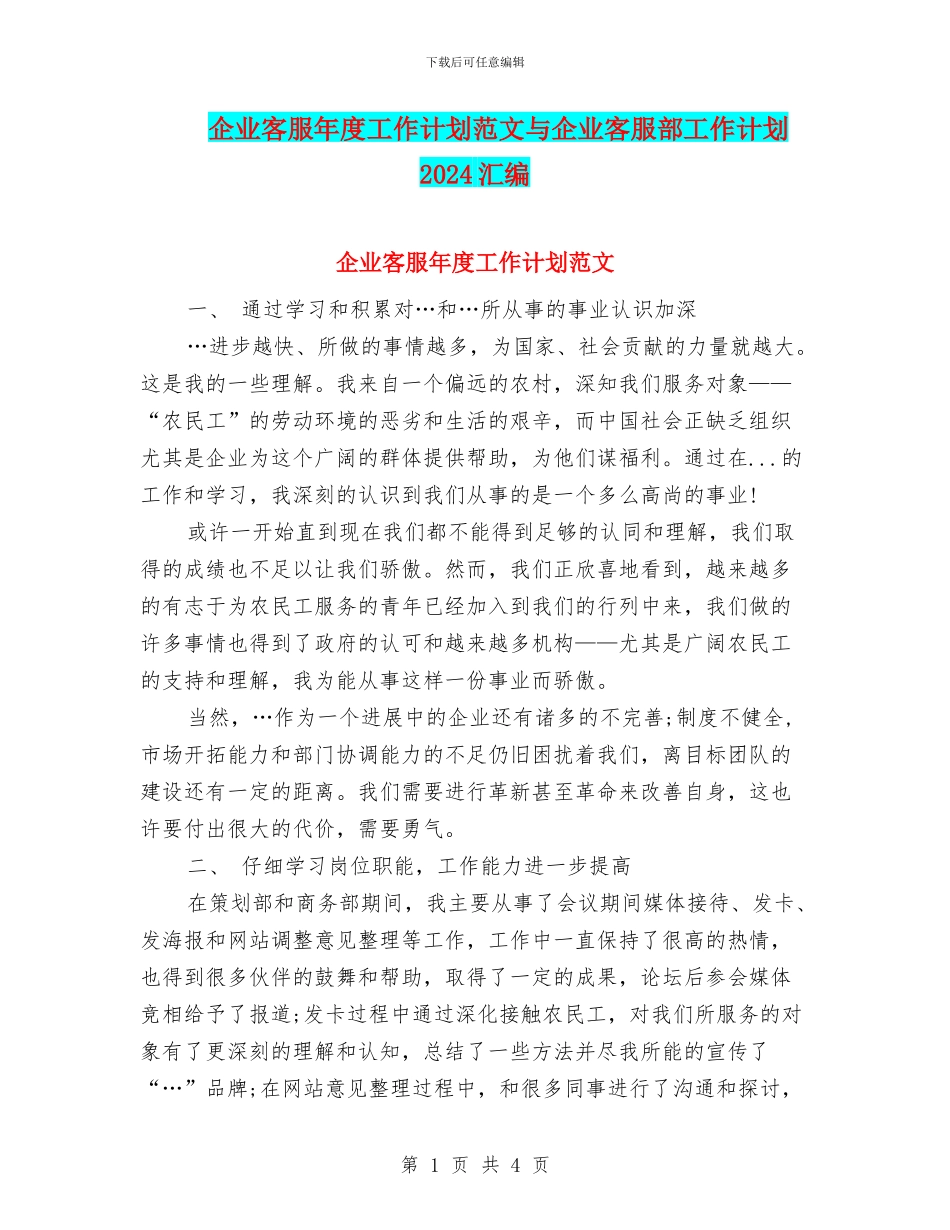 企业客服年度工作计划范文与企业客服部工作计划2024汇编_第1页