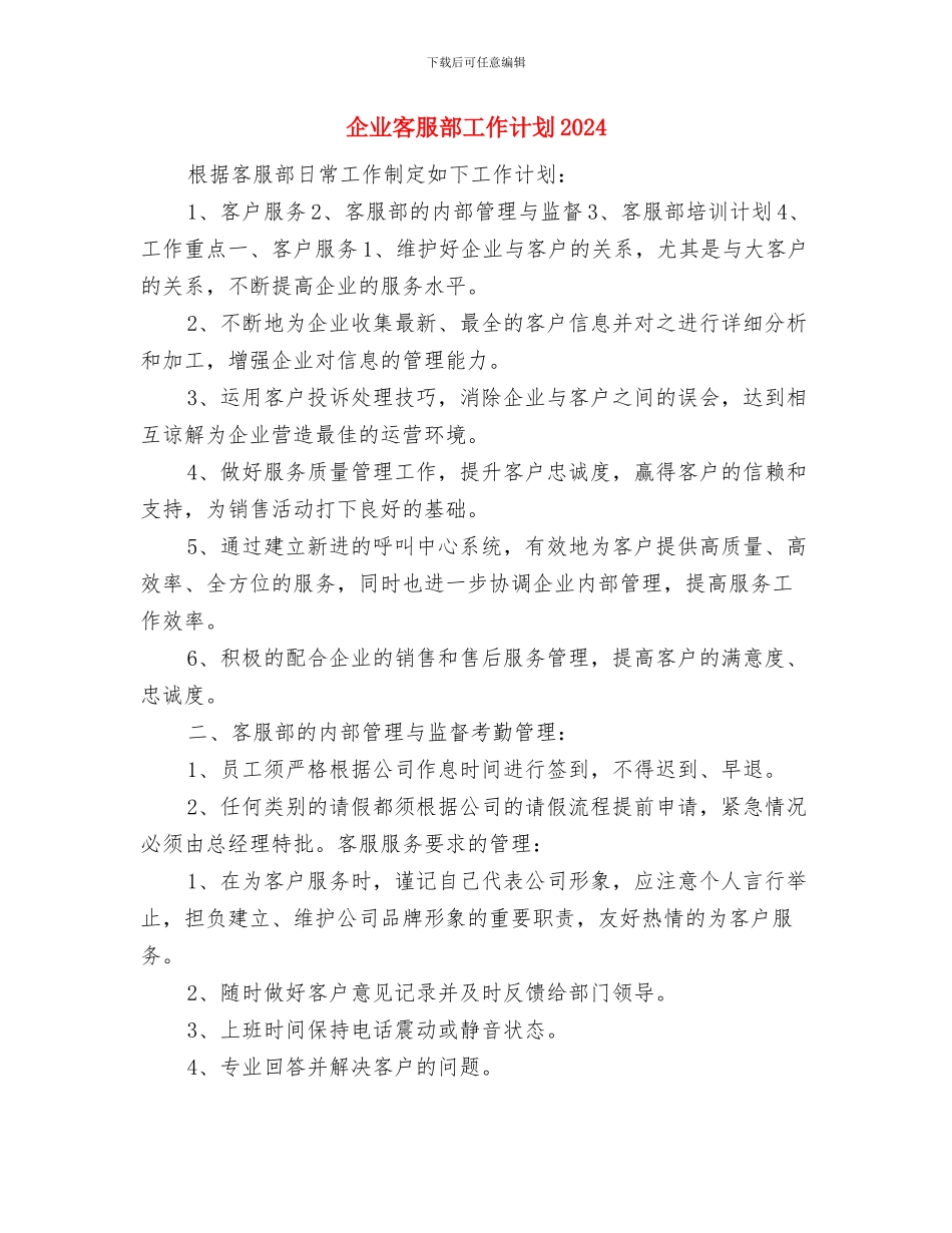 企业客服年度工作计划范文与企业客服部工作计划2024汇编_第3页