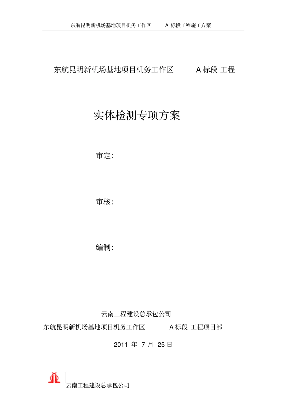 主体结构实体检测方案_第1页