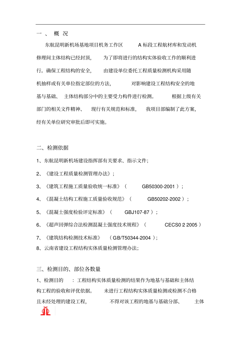 主体结构实体检测方案_第2页