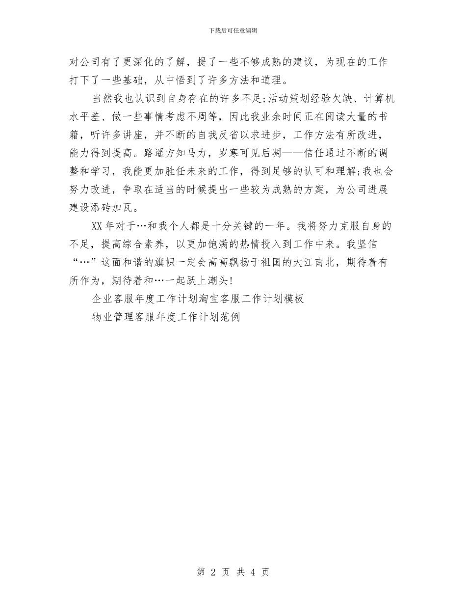 企业客服年度工作计划范文与企业客服部工作计划汇编_第2页