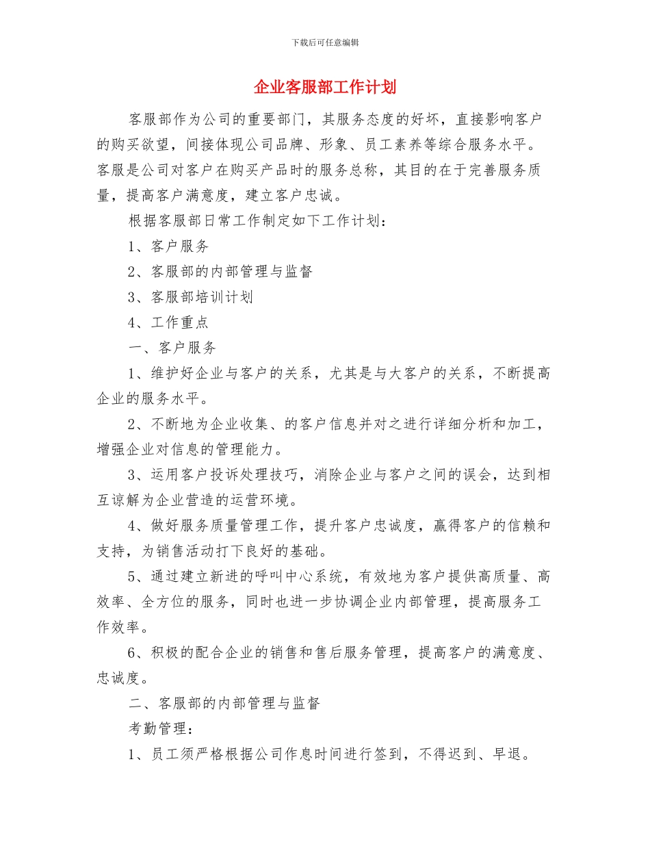企业客服年度工作计划范文与企业客服部工作计划汇编_第3页